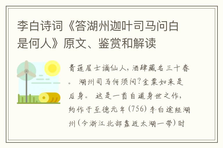  李白诗词《答湖州迦叶司马问白是何人》原文、鉴赏和解读