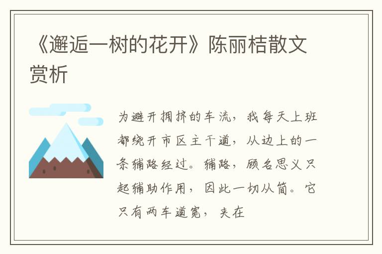  《邂逅一树的花开》陈丽桔散文赏析