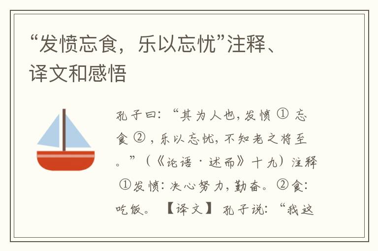  “发愤忘食，乐以忘忧”注释、译文和感悟