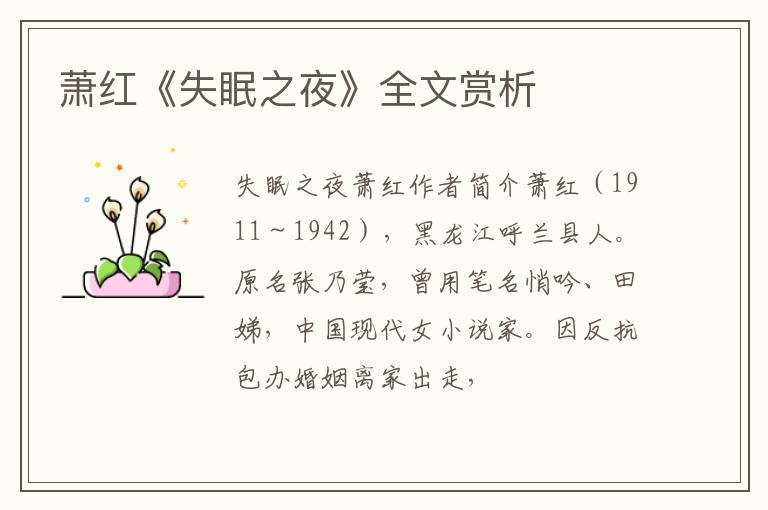  萧红《失眠之夜》全文赏析