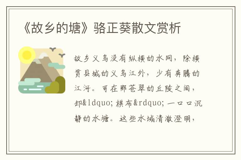  《故乡的塘》骆正葵散文赏析