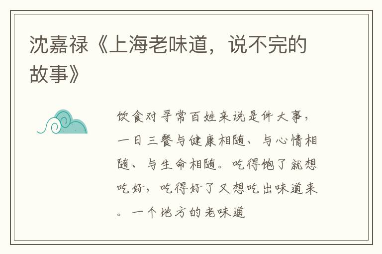  沈嘉禄《上海老味道，说不完的故事》