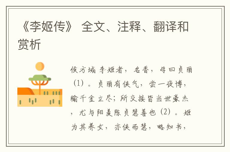  《李姬传》 全文、注释、翻译和赏析