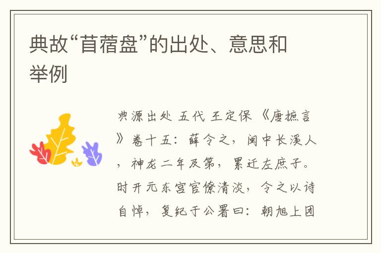  典故“苜蓿盘”的出处、意思和举例