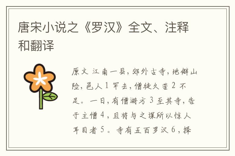  唐宋小说之《罗汉》全文、注释和翻译