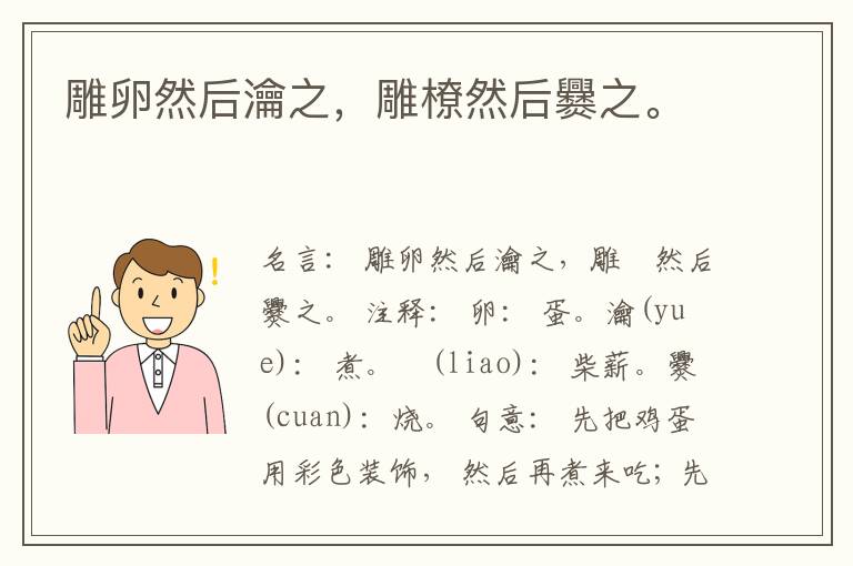  雕卵然后瀹之，雕橑然后爨之。