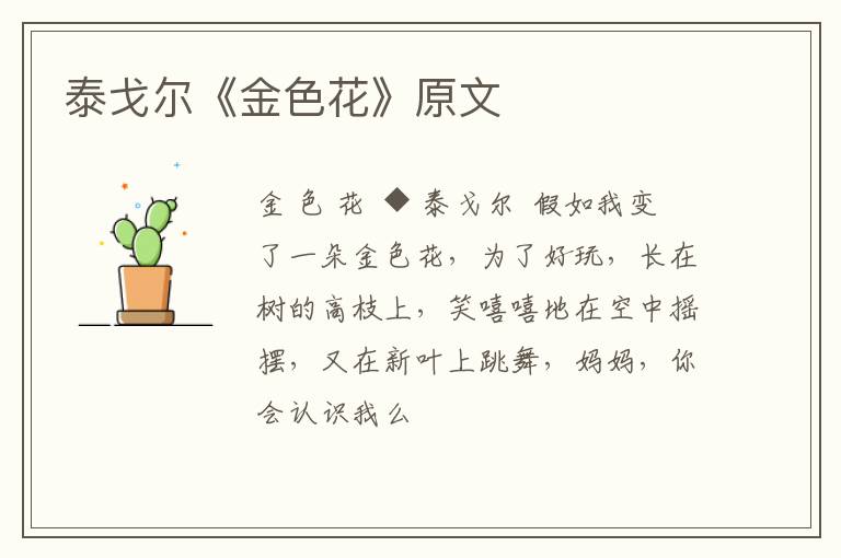  泰戈尔《金色花》原文