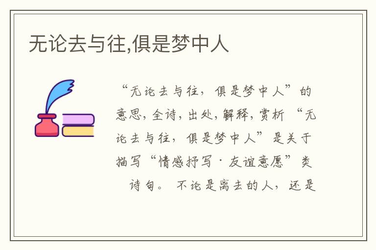  无论去与往,俱是梦中人