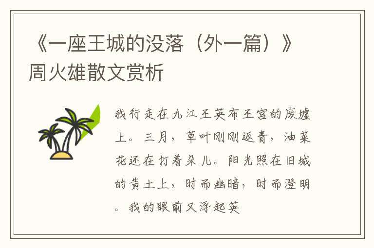  《一座王城的没落（外一篇）》周火雄散文赏析