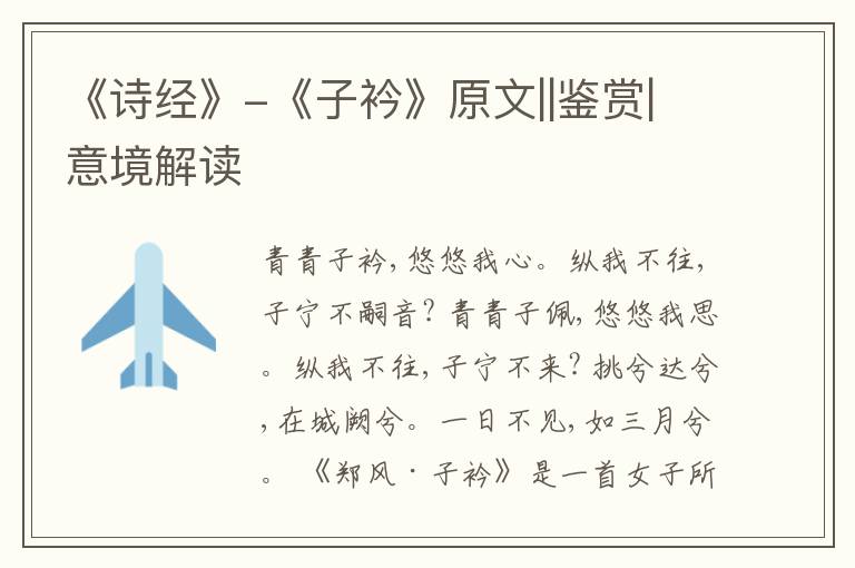  《诗经》-《子衿》原文||鉴赏|意境解读