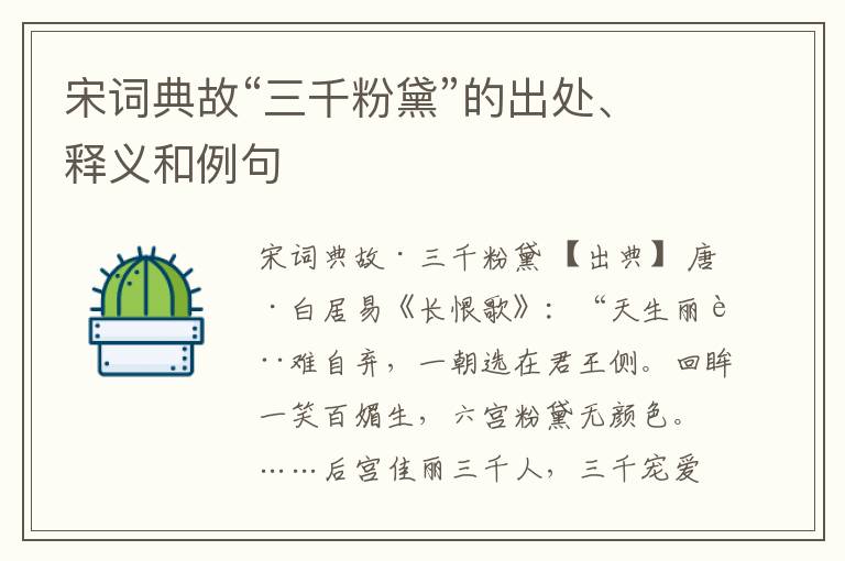  宋词典故“三千粉黛”的出处、释义和例句