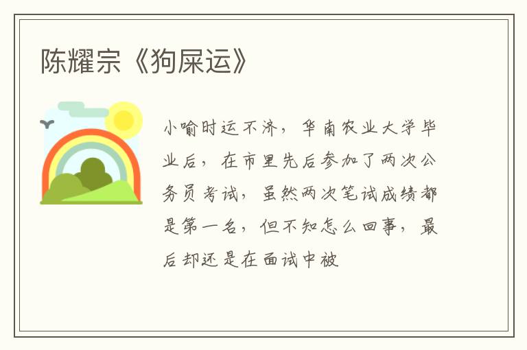  陈耀宗《狗屎运》