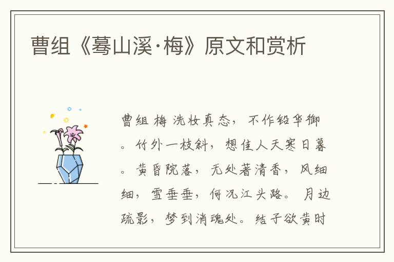  曹组《蓦山溪·梅》原文和赏析