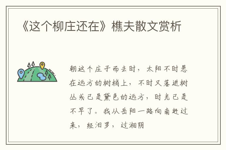  《这个柳庄还在》樵夫散文赏析