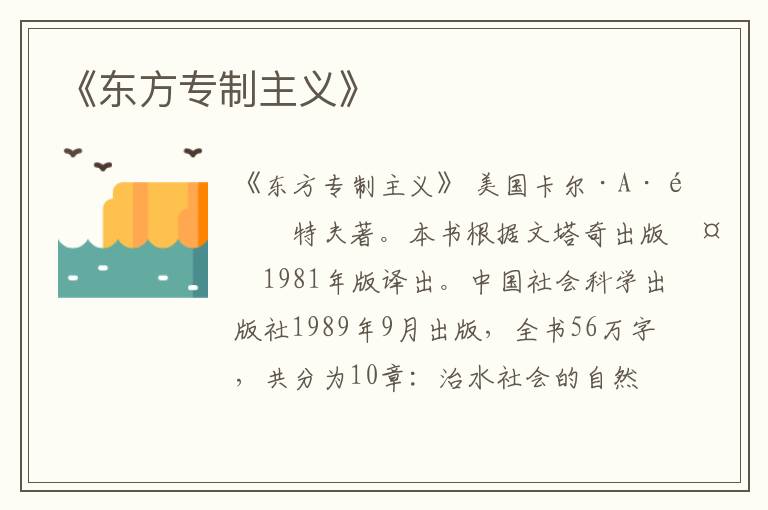  《东方专制主义》