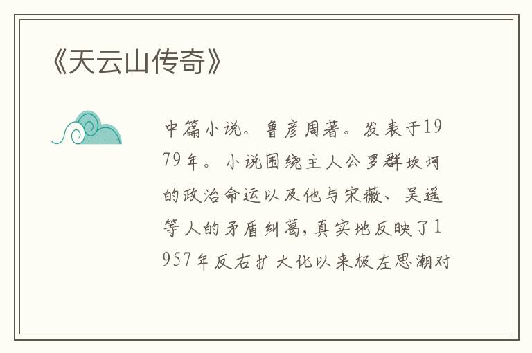 《天云山传奇》