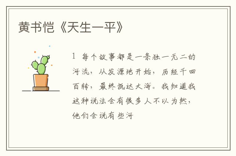  黄书恺《天生一平》