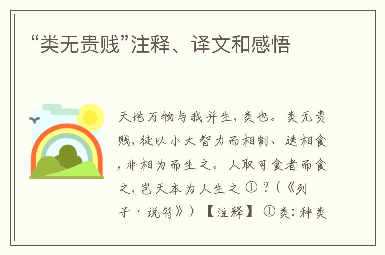  “类无贵贱”注释、译文和感悟