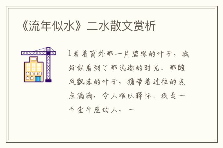  《流年似水》二水散文赏析