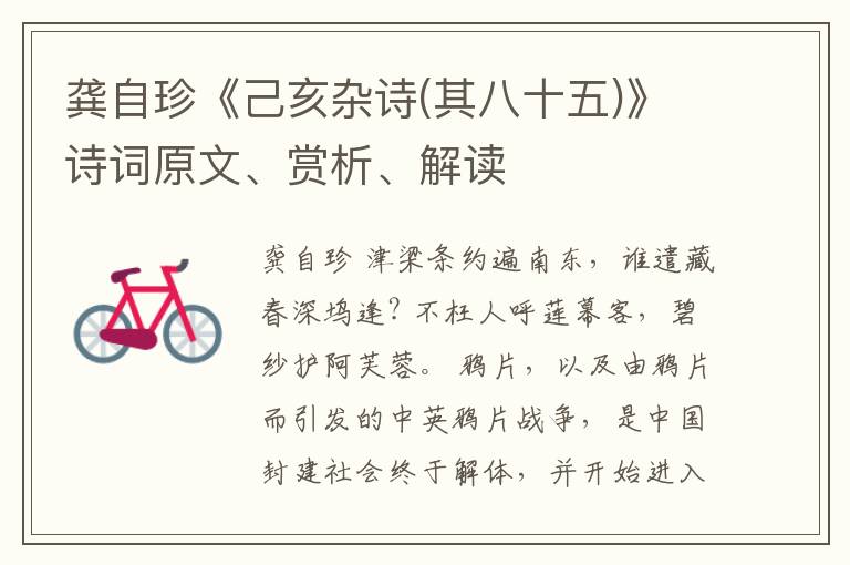  龚自珍《己亥杂诗(其八十五)》诗词原文、赏析、解读