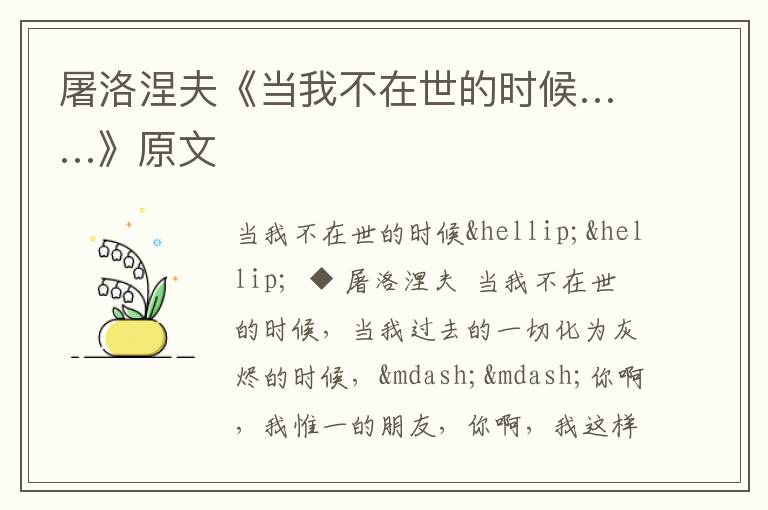  屠洛涅夫《当我不在世的时候……》原文