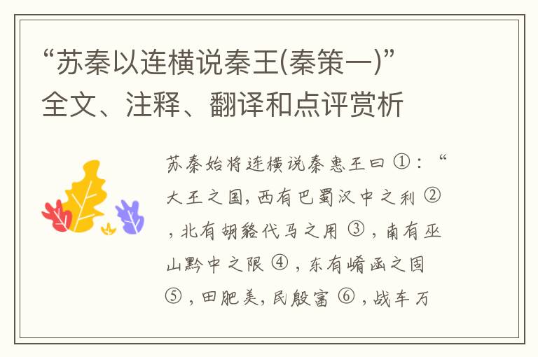  “苏秦以连横说秦王(秦策一)”全文、注释、翻译和点评赏析