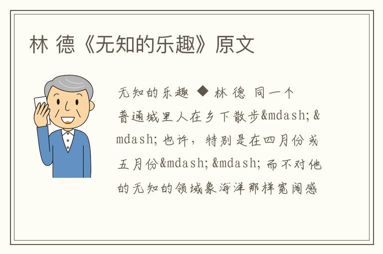  林 德《无知的乐趣》原文