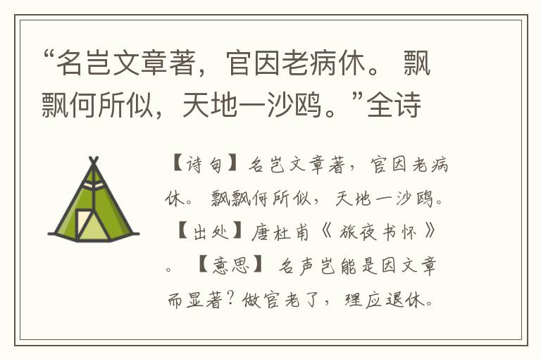“名岂文章著,官因老病休。 飘飘何所似,天地一沙鸥。”全诗,翻译,意思,上一句和下一句