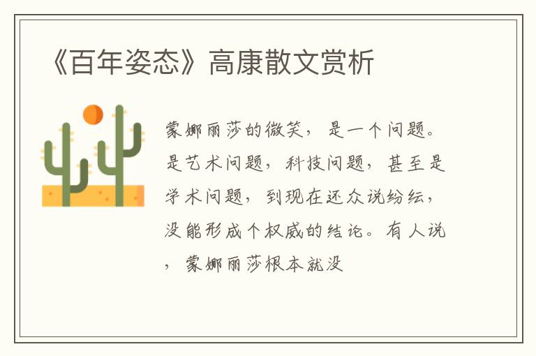  《百年姿态》高康散文赏析