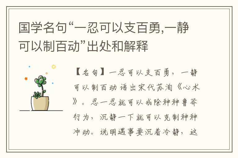  国学名句“一忍可以支百勇,一静可以制百动”出处和解释