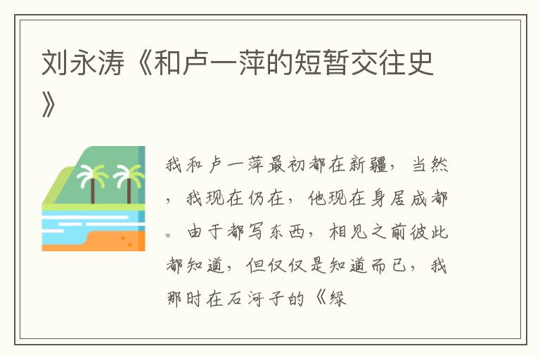  刘永涛《和卢一萍的短暂交往史》