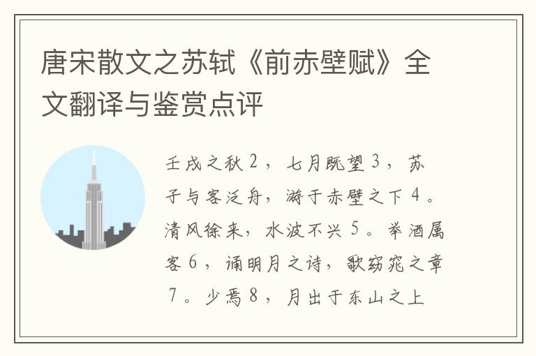  唐宋散文之苏轼《前赤壁赋》全文翻译与鉴赏点评