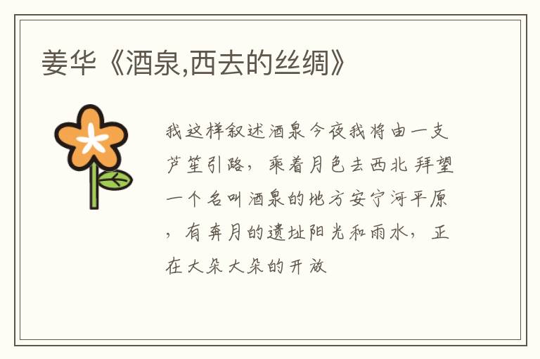  姜华《酒泉,西去的丝绸》