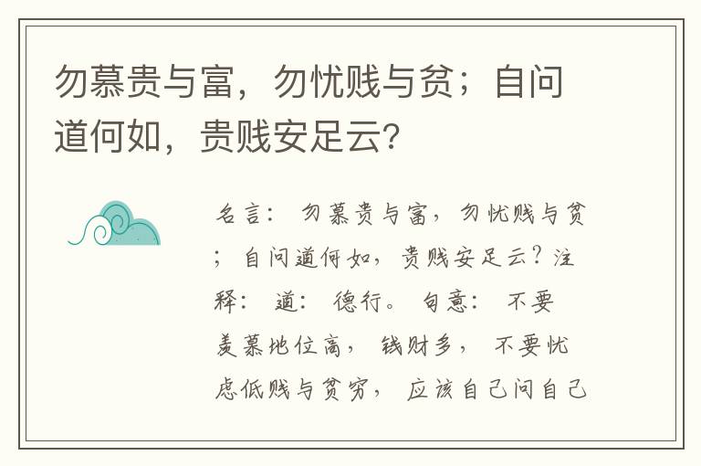  勿慕贵与富，勿忧贱与贫；自问道何如，贵贱安足云?