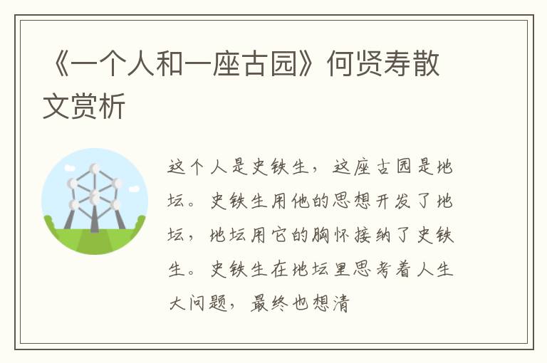  《一个人和一座古园》何贤寿散文赏析