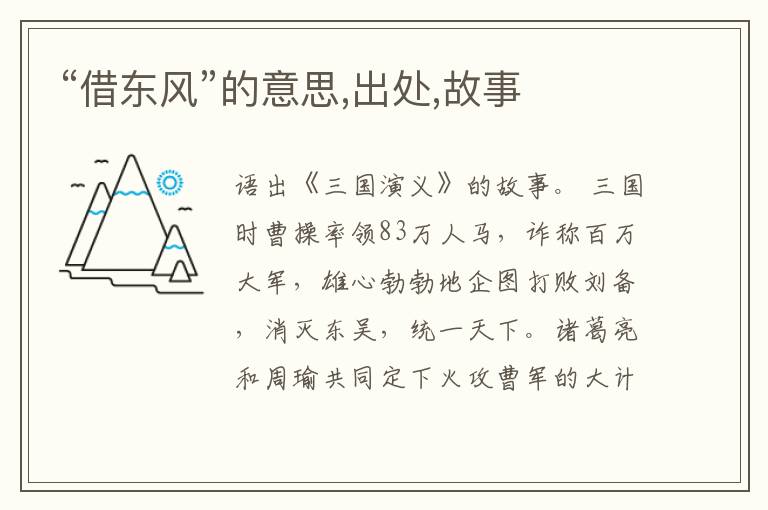  “借东风”的意思,出处,故事