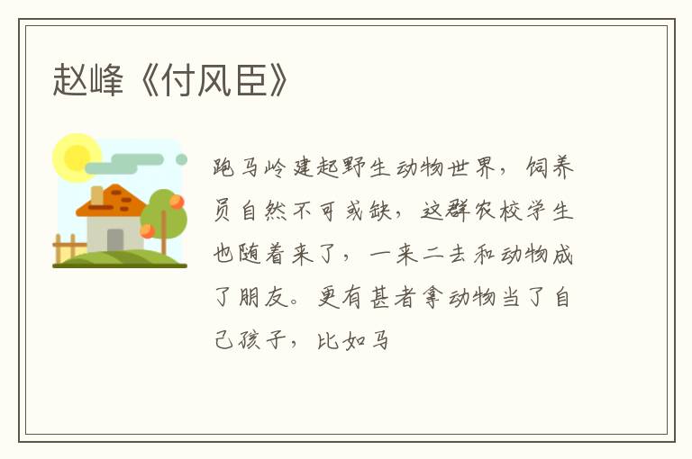  赵峰《付风臣》
