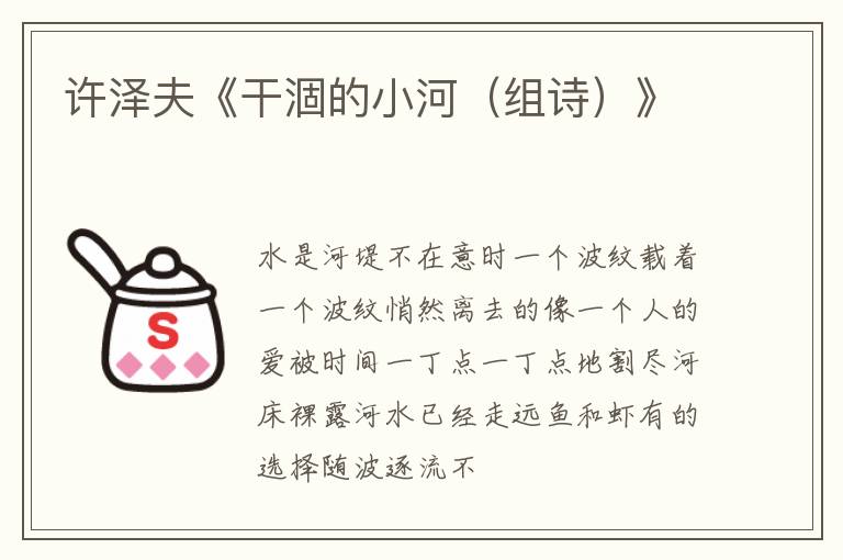  许泽夫《干涸的小河（组诗）》