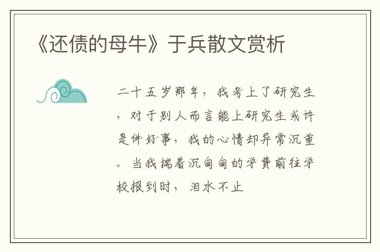  《还债的母牛》于兵散文赏析