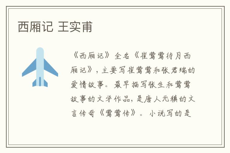  西厢记 王实甫