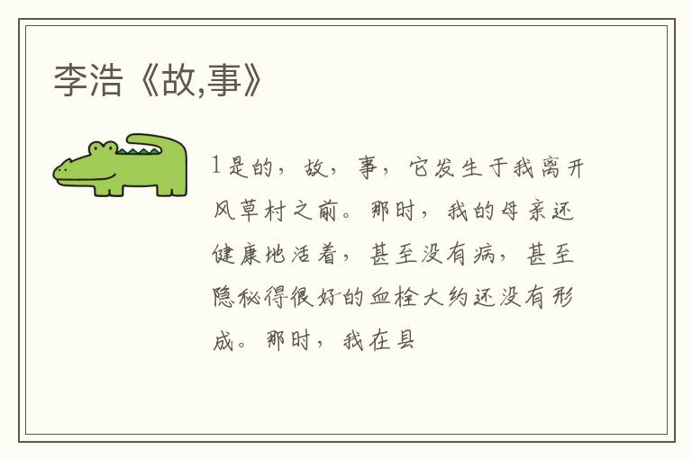  李浩《故,事》