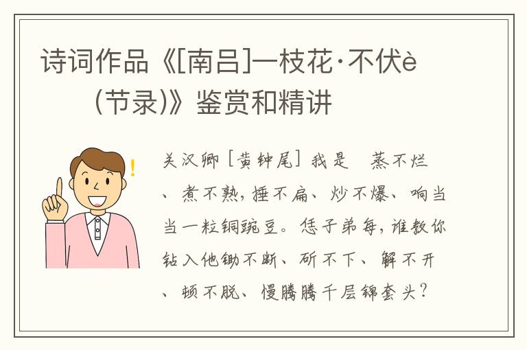  诗词作品《[南吕]一枝花·不伏老(节录)》鉴赏和精讲
