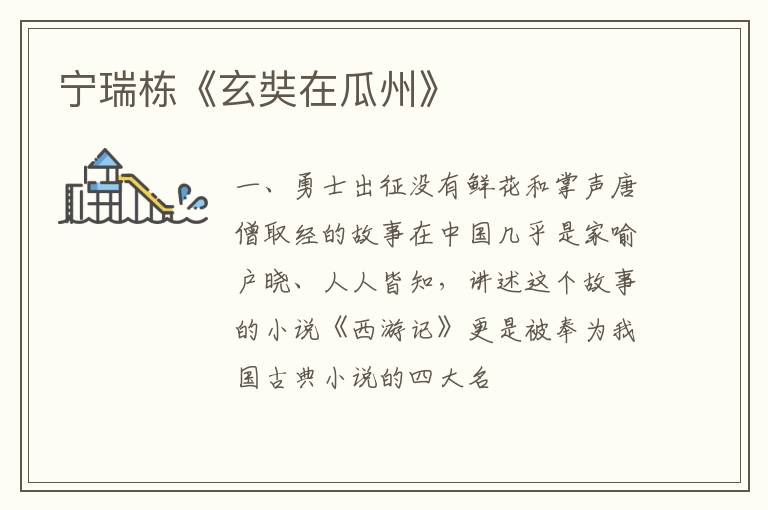  宁瑞栋《玄奘在瓜州》