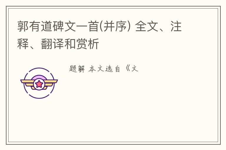  郭有道碑文一首(并序) 全文、注释、翻译和赏析