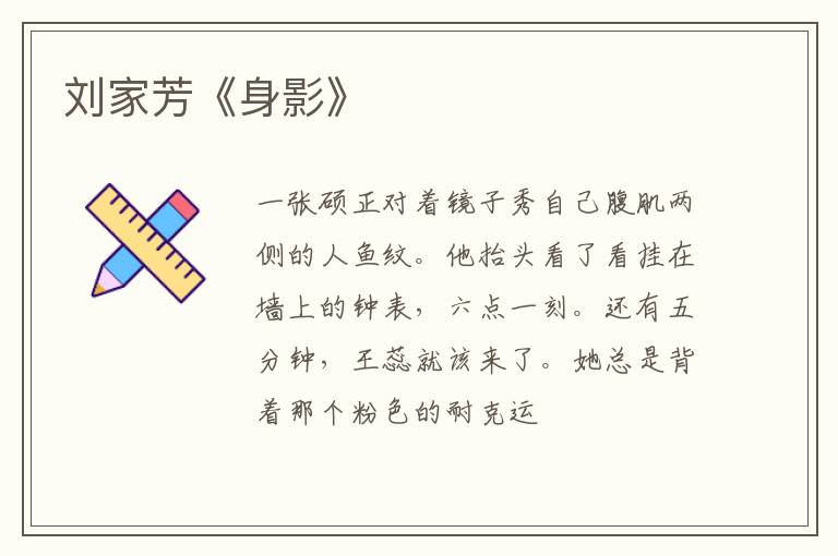  刘家芳《身影》