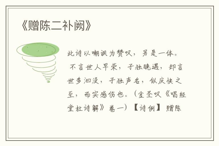  《赠陈二补阙》