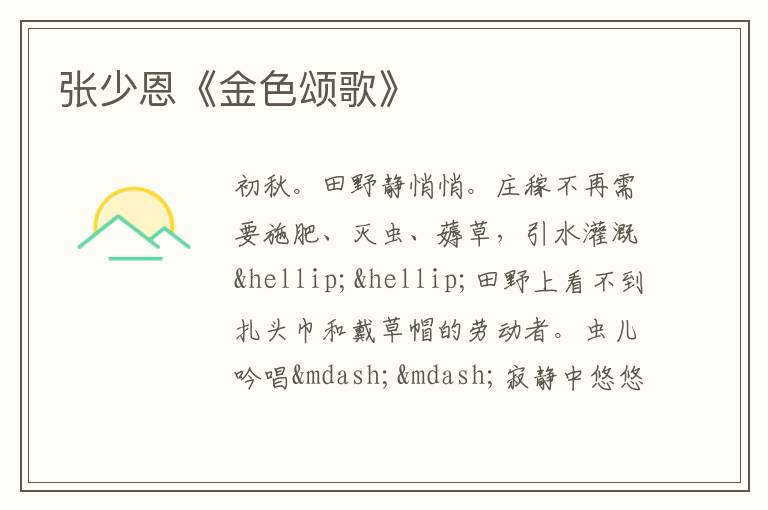  张少恩《金色颂歌》