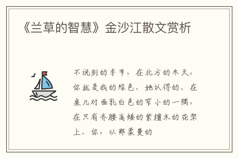  《兰草的智慧》金沙江散文赏析