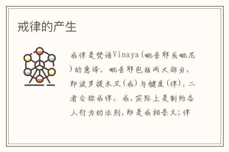  戒律的产生