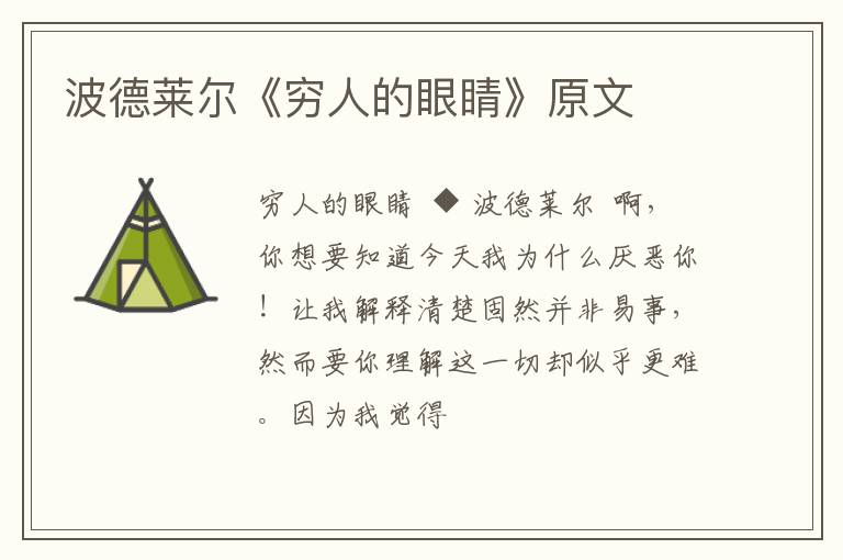 波德莱尔《穷人的眼睛》原文